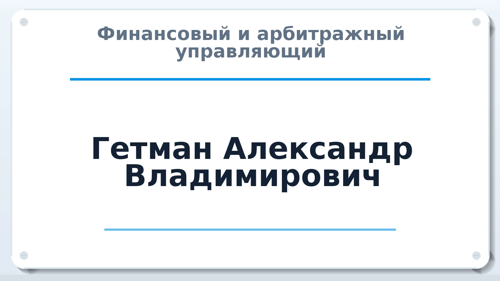 Финансовый и арбитражный управляющий Гетман Александр Владимирович ИНН 667014838456 членство: САМРО "АССОЦИАЦИЯ АНТИКРИЗИСНЫХ УПРАВЛЯЮЩИХ"
