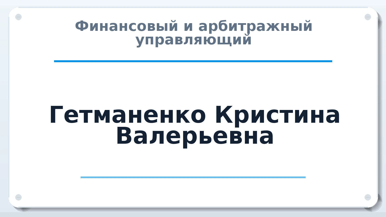 Финансовый и арбитражный управляющий Гетманенко Кристина Валерьевна ИНН 560307675439 членство: ААУ "ЭВЕРЕСТ"