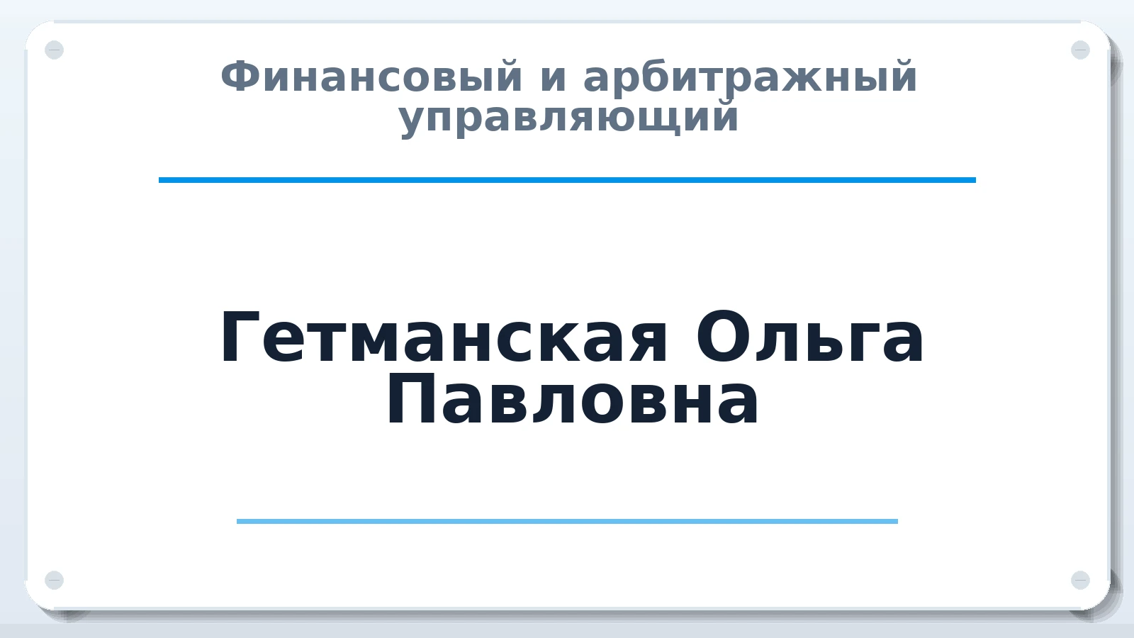 Финансовый и арбитражный управляющий Гетманская Ольга Павловна ИНН 772396269262 членство: ААУ "ГАРАНТИЯ"