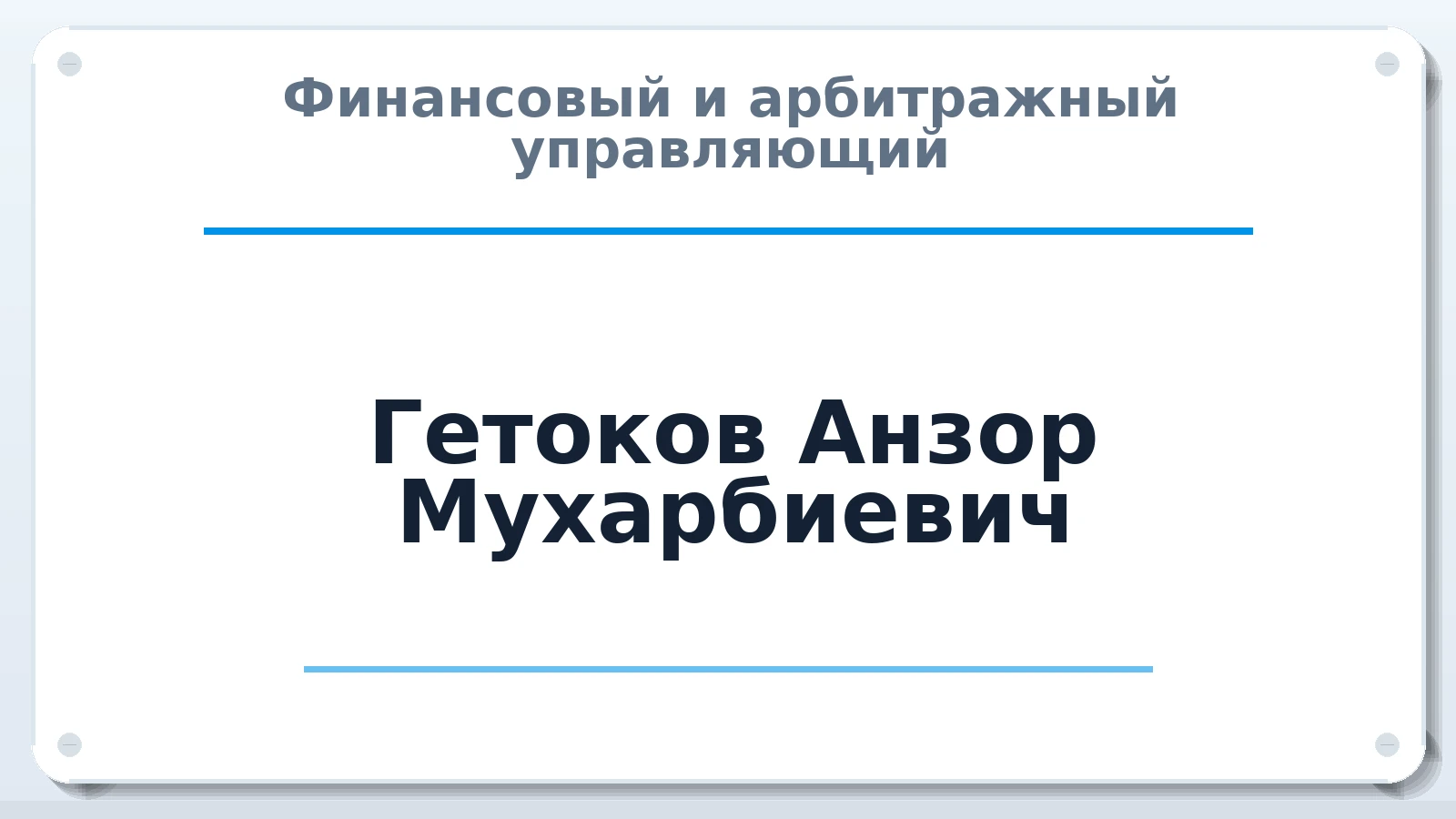 Финансовый и арбитражный управляющий Гетоков Анзор Мухарбиевич ИНН 071410048901 членство: ПАУ ЦФО