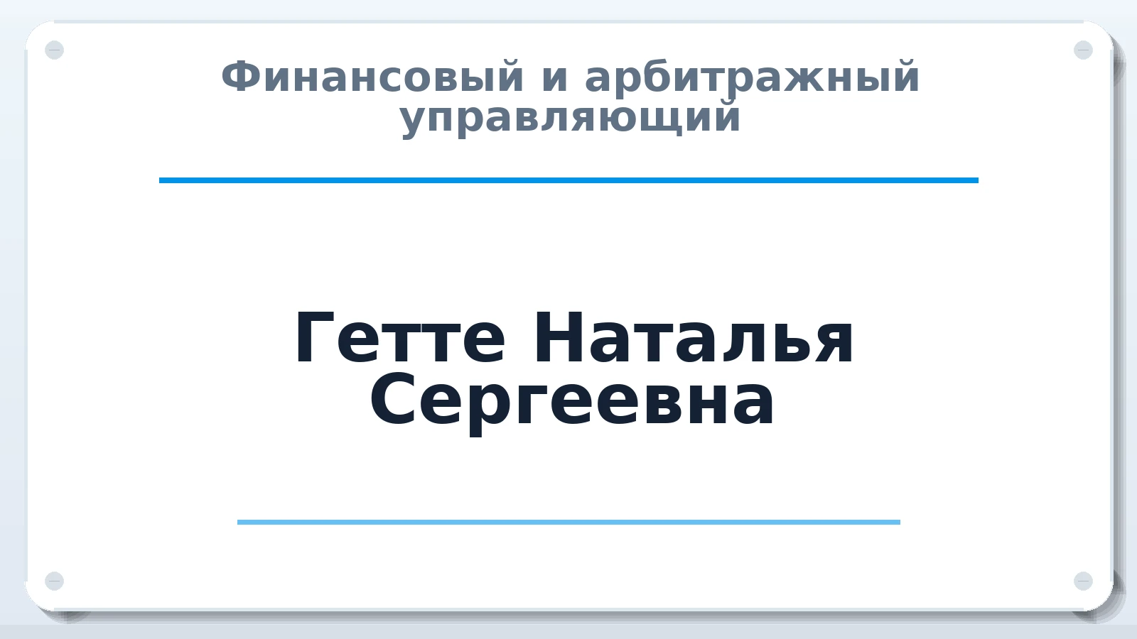 Финансовый и арбитражный управляющий Гетте Наталья Сергеевна ИНН 550765446820 членство: САМРО "АССОЦИАЦИЯ АНТИКРИЗИСНЫХ УПРАВЛЯЮЩИХ"