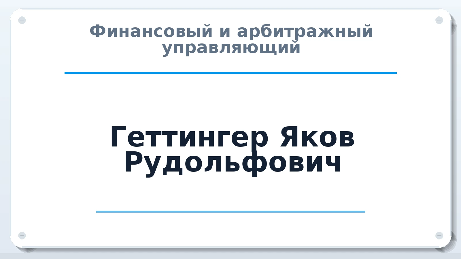 Финансовый и арбитражный управляющий Геттингер Яков Рудольфович ИНН 390511230779 членство: СОЮЗ "МЦАУ"