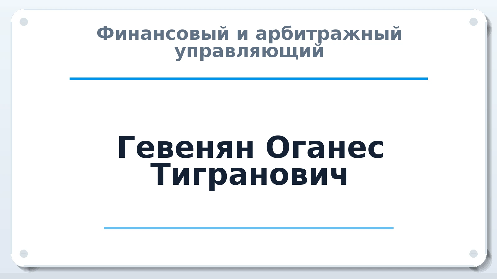 Финансовый и арбитражный управляющий Гевенян Оганес Тигранович ИНН 772383945675 членство: СОЮЗ АУ "СОЗИДАНИЕ"