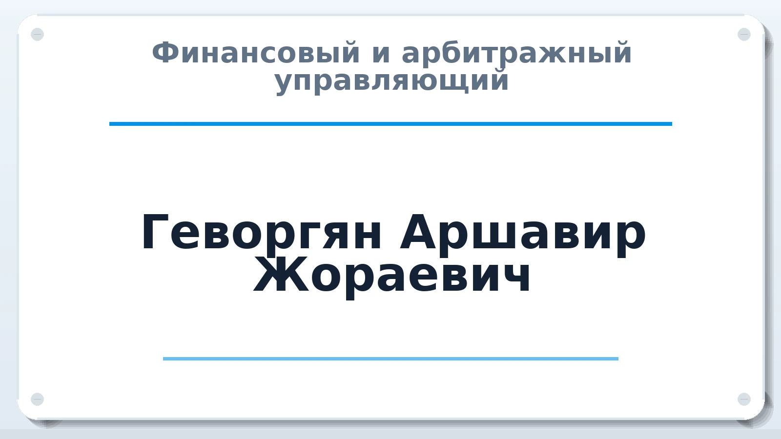Финансовый и арбитражный управляющий Геворгян Аршавир Жораевич ИНН 612001997218 членство: СРО ААУ "СИНЕРГИЯ"