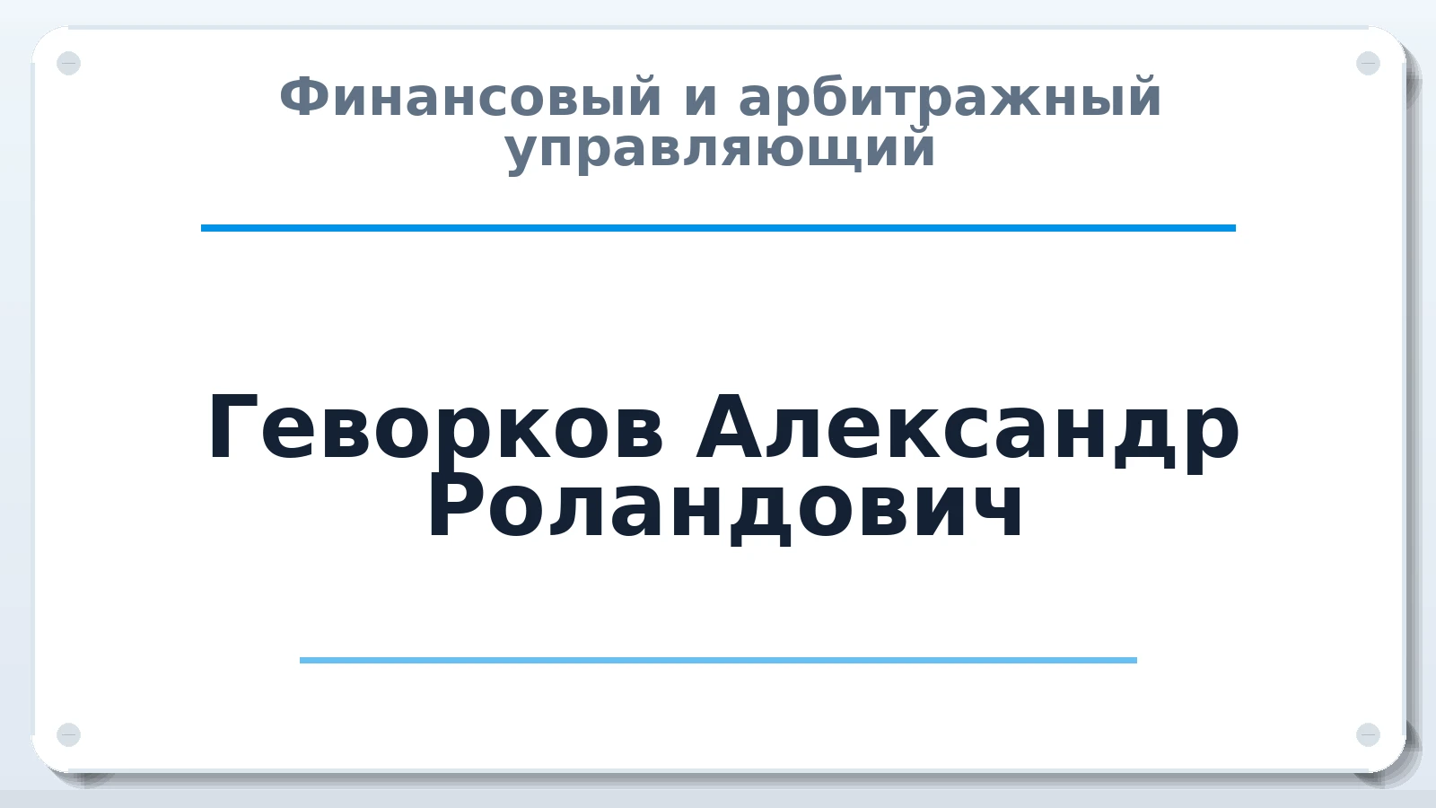 Финансовый и арбитражный управляющий Геворков Александр Роландович ИНН 421717088117 членство: АССОЦИАЦИЯ "НАЦАРБИТР"