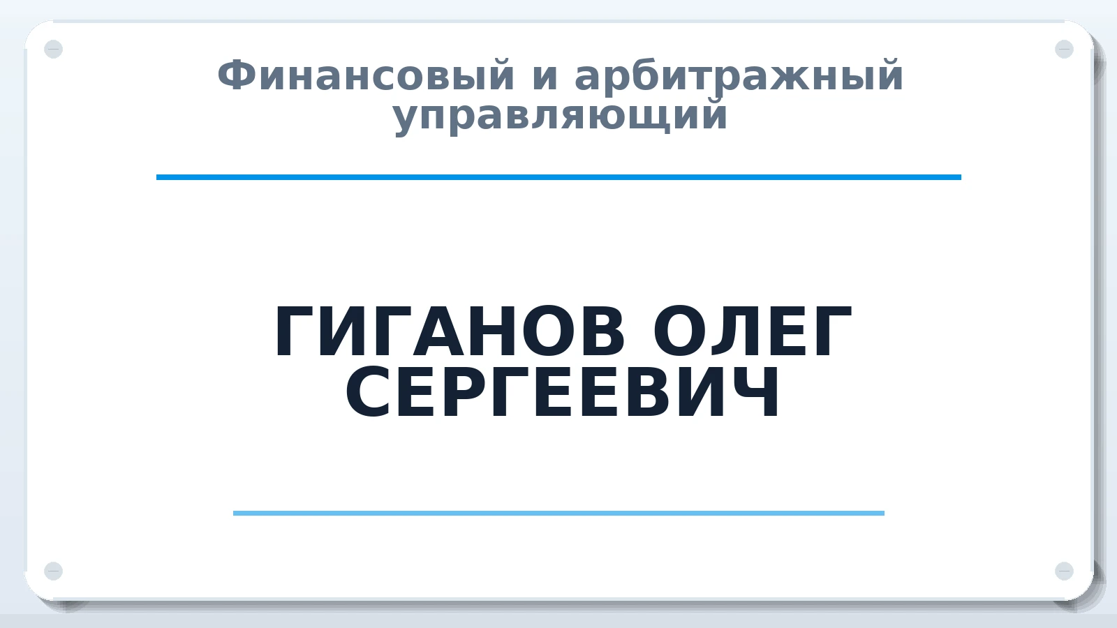 Финансовый и арбитражный управляющий ГИГАНОВ ОЛЕГ СЕРГЕЕВИЧ ИНН 420529772690 членство: АССОЦИАЦИЯ "НАЦАРБИТР"
