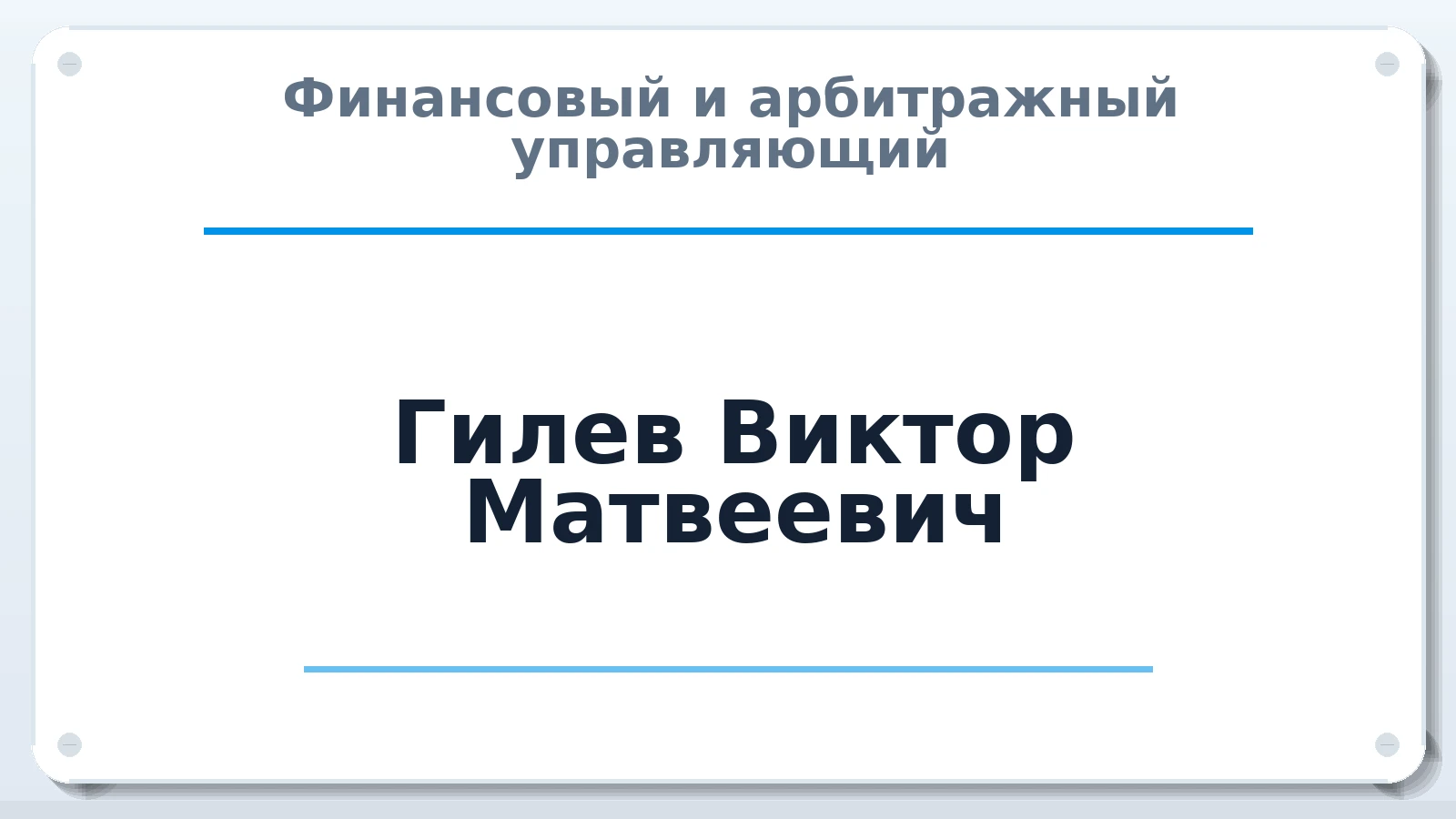 Финансовый и арбитражный управляющий Гилев Виктор Матвеевич ИНН 041100141161 членство: ААУ "АРСЕНАЛ"