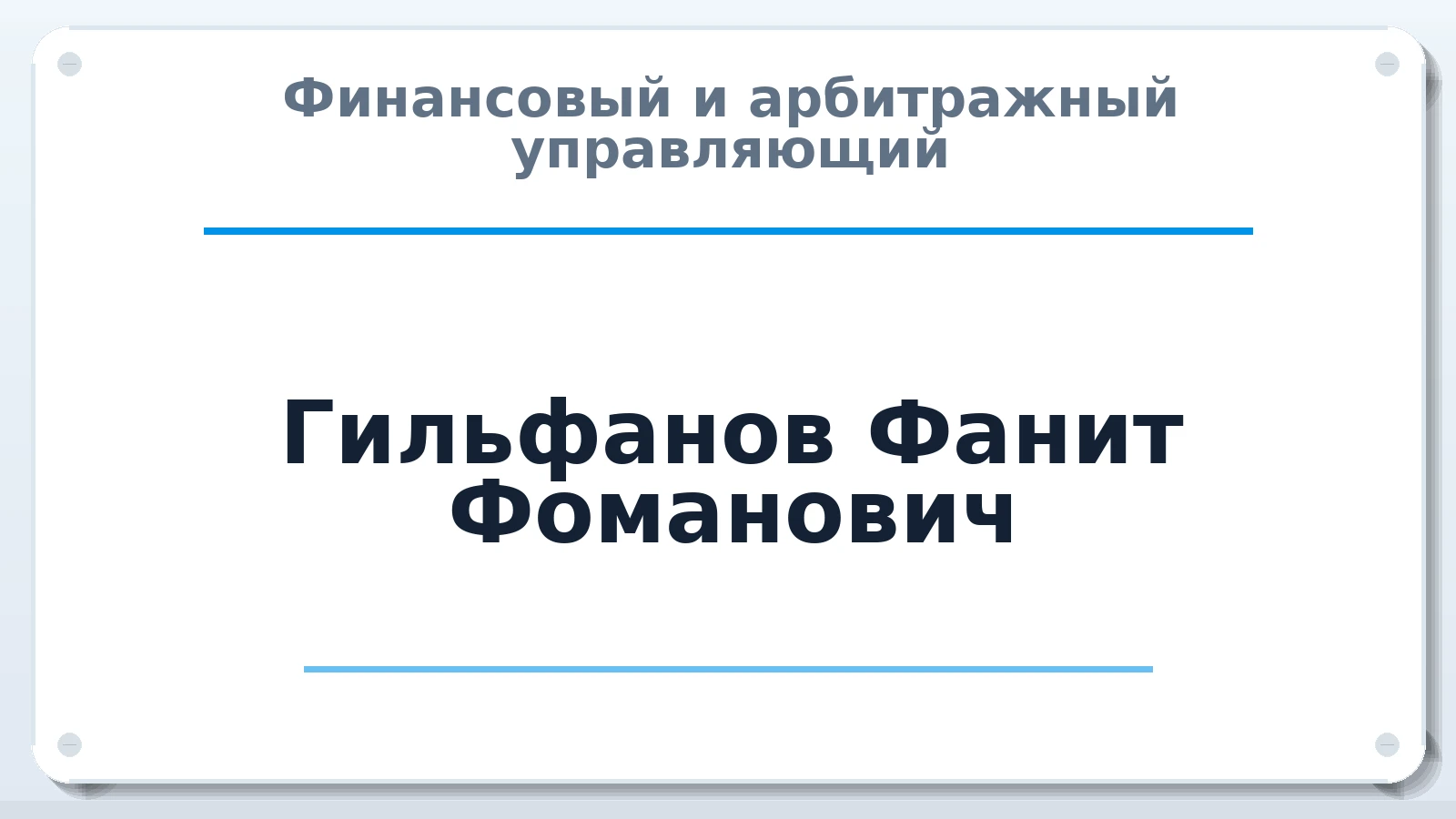Финансовый и арбитражный управляющий Гильфанов Фанит Фоманович ИНН 027319119260 членство: АССОЦИАЦИЯ СРО "ЦААУ"
