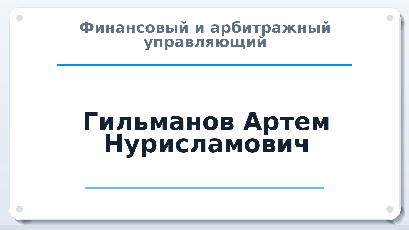 Финансовый и арбитражный управляющий Гильманов Артем Нурисламович ИНН 561109523806 членство: СОЮЗ АУ НЦРБ