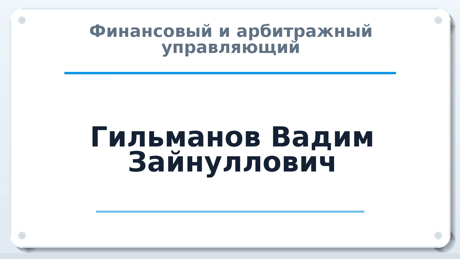 Финансовый и арбитражный управляющий Гильманов Вадим Зайнуллович ИНН 742600086382 членство: АССОЦИАЦИЯ "СРО АУ "ЮЖНЫЙ УРАЛ"