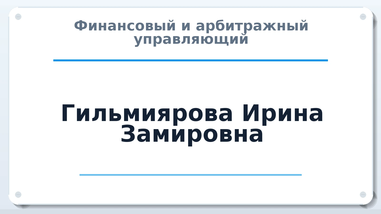 Финансовый и арбитражный управляющий Гильмиярова Ирина Замировна ИНН 027809201203 членство: САУ "ПРОРЕШЕНИЯ"