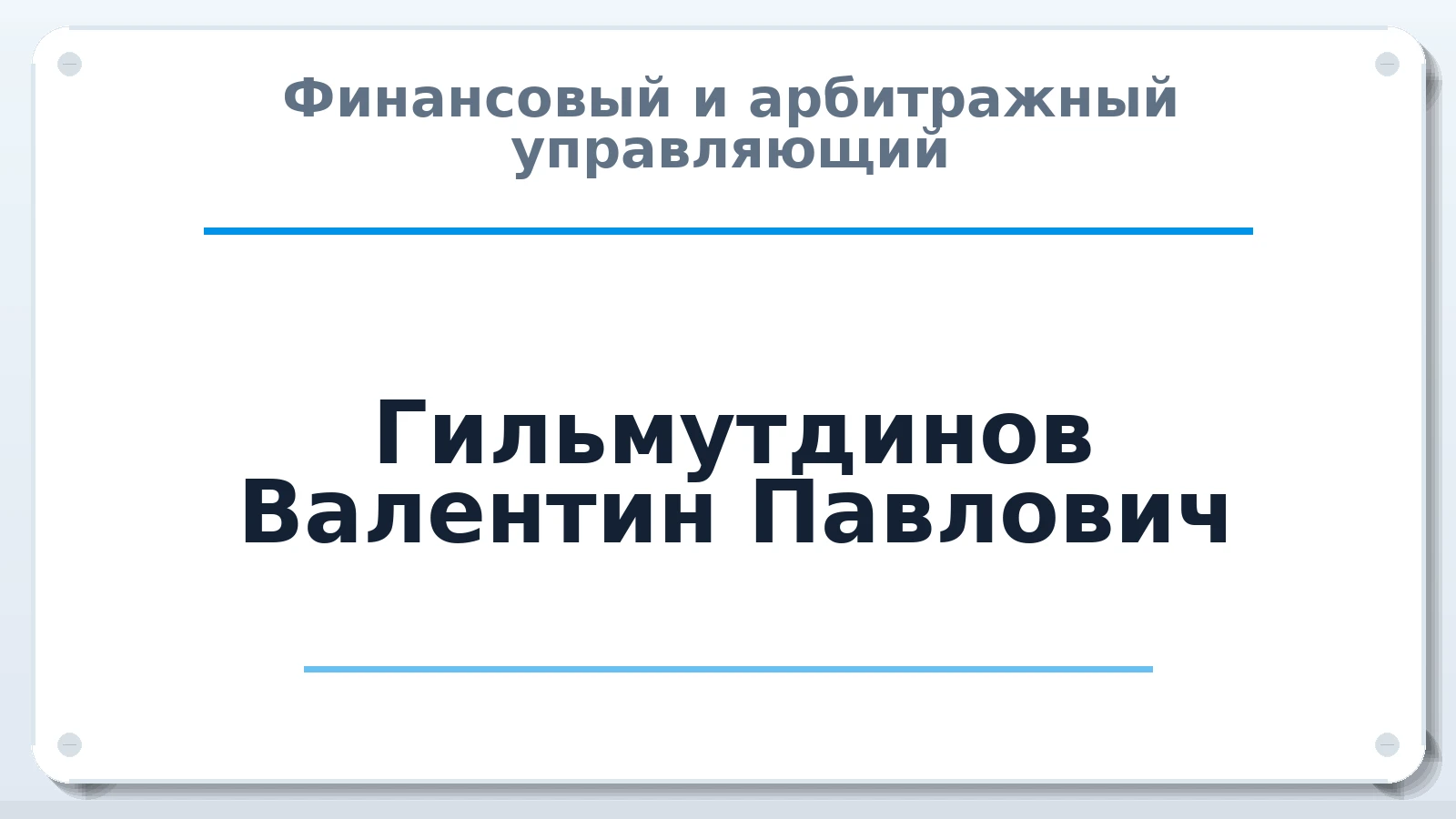 Финансовый и арбитражный управляющий Гильмутдинов Валентин Павлович ИНН 753008123811 членство: СОЮЗ АУ НЦРБ