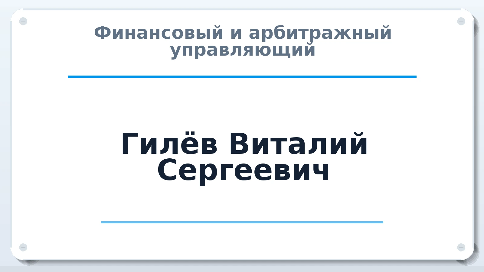 Финансовый и арбитражный управляющий Гилёв Виталий Сергеевич ИНН 650100593539 членство: АССОЦИАЦИЯ "МСК СРО ПАУ "СОДРУЖЕСТВО"