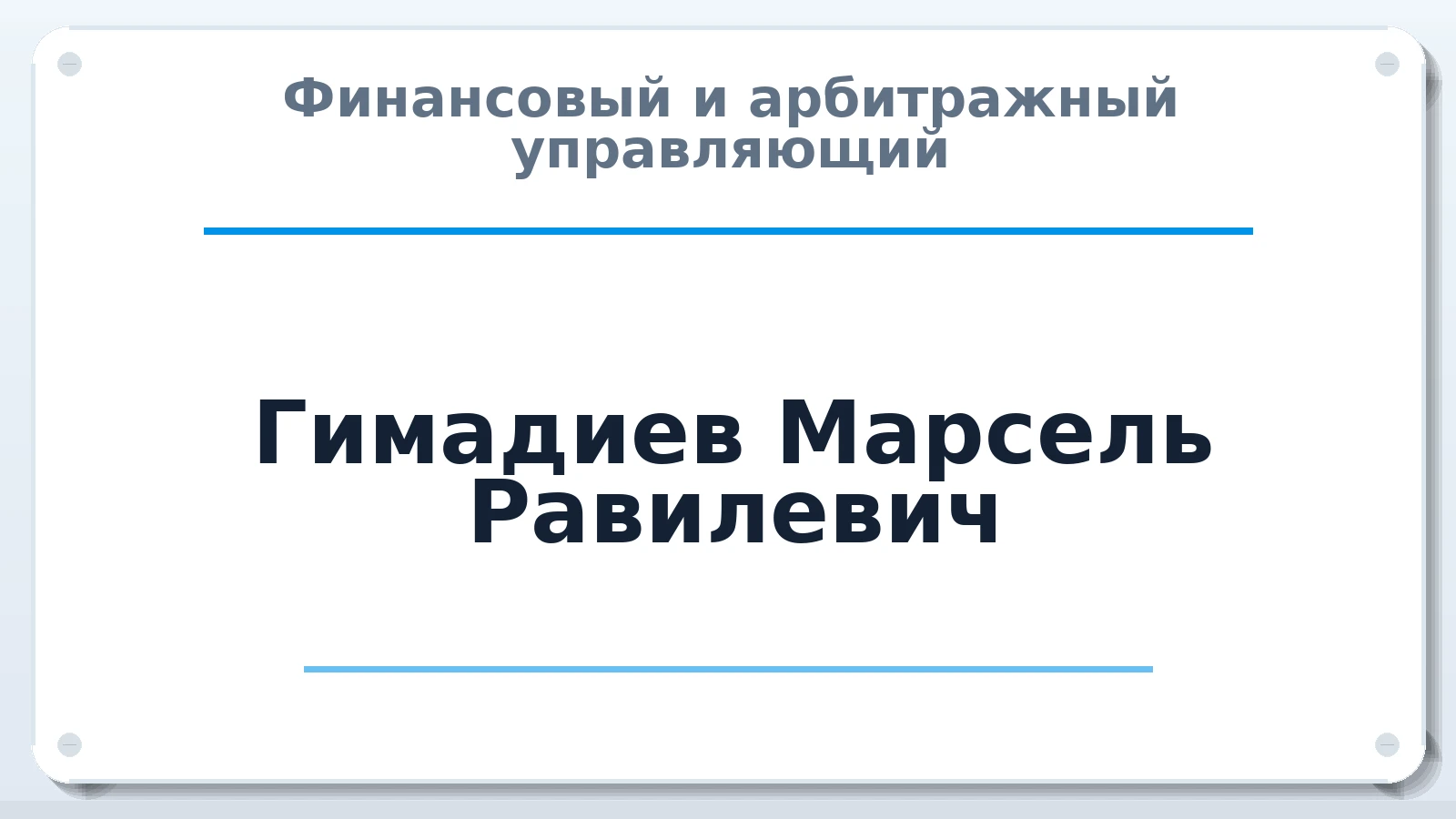 Финансовый и арбитражный управляющий Гимадиев Марсель Равилевич ИНН 744817755145 членство: СОЮЗ "СРО "ГАУ"
