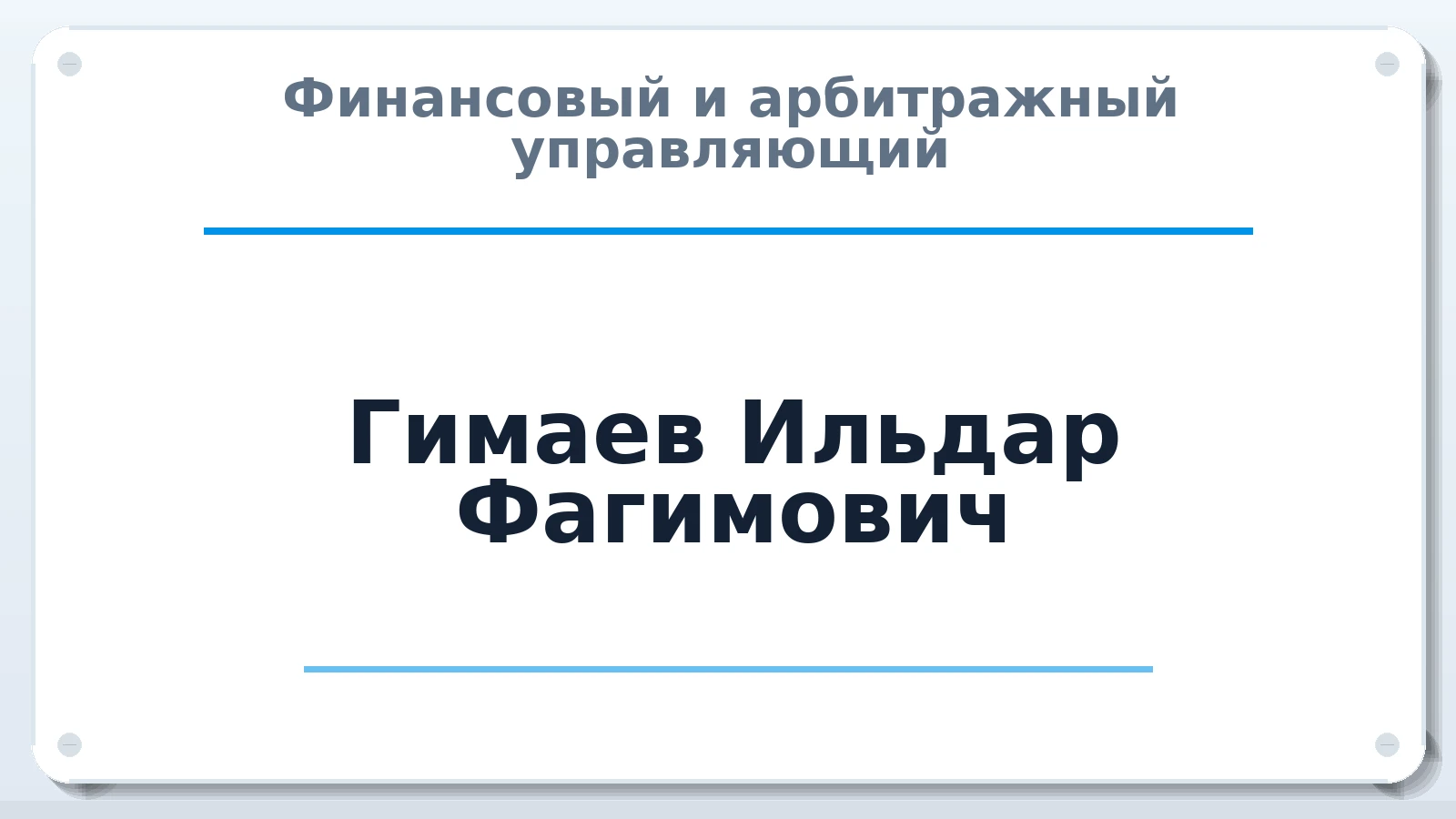 Финансовый и арбитражный управляющий Гимаев Ильдар Фагимович ИНН 025500181646 членство: ААУ "ЦФОП АПК"