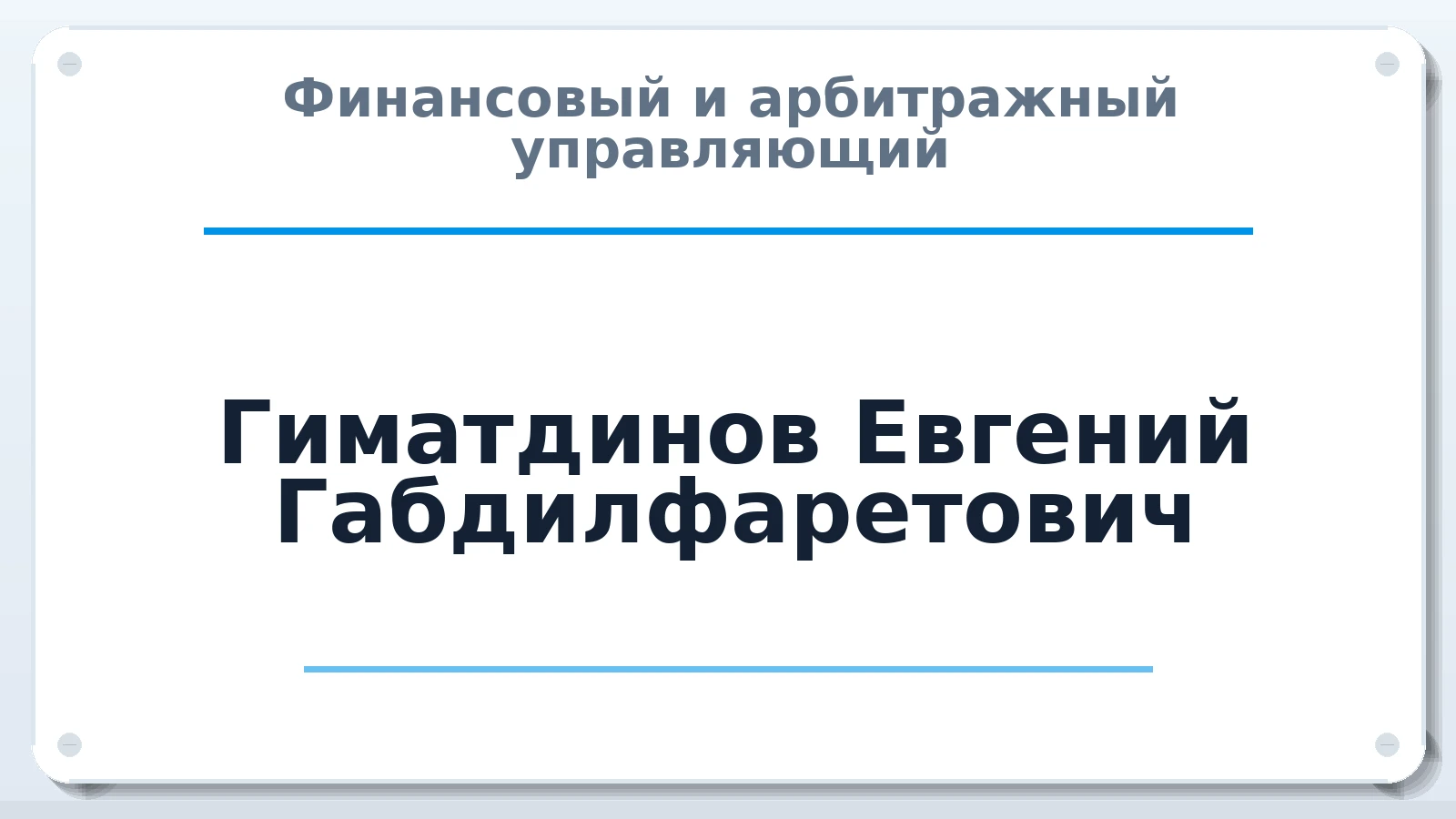Финансовый и арбитражный управляющий Гиматдинов Евгений Габдилфаретович ИНН 663104319056 членство: ААУ "СЦЭАУ"