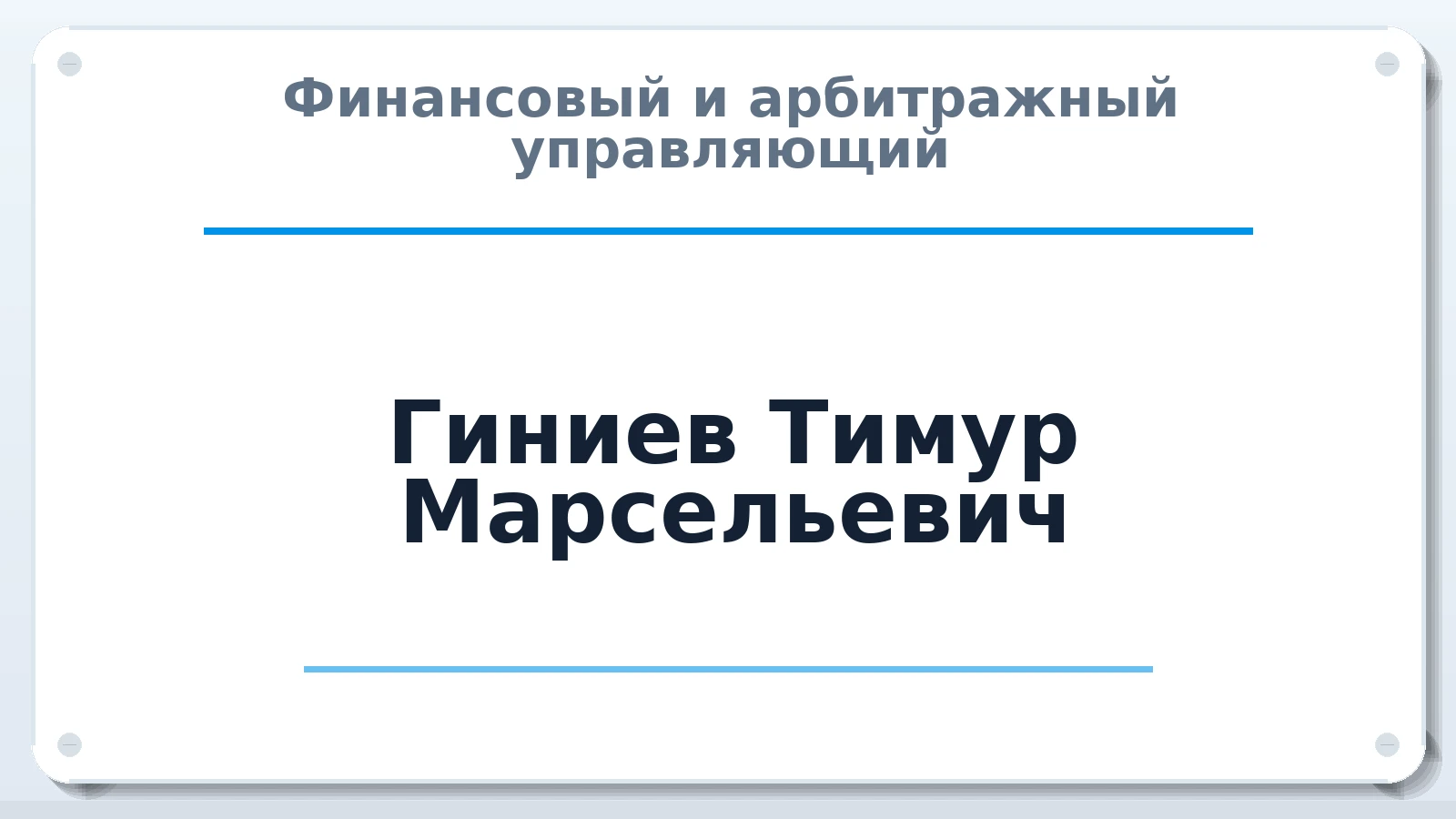 Финансовый и арбитражный управляющий Гиниев Тимур Марсельевич ИНН 667104492308 членство: САУ "ПРОРЕШЕНИЯ"
