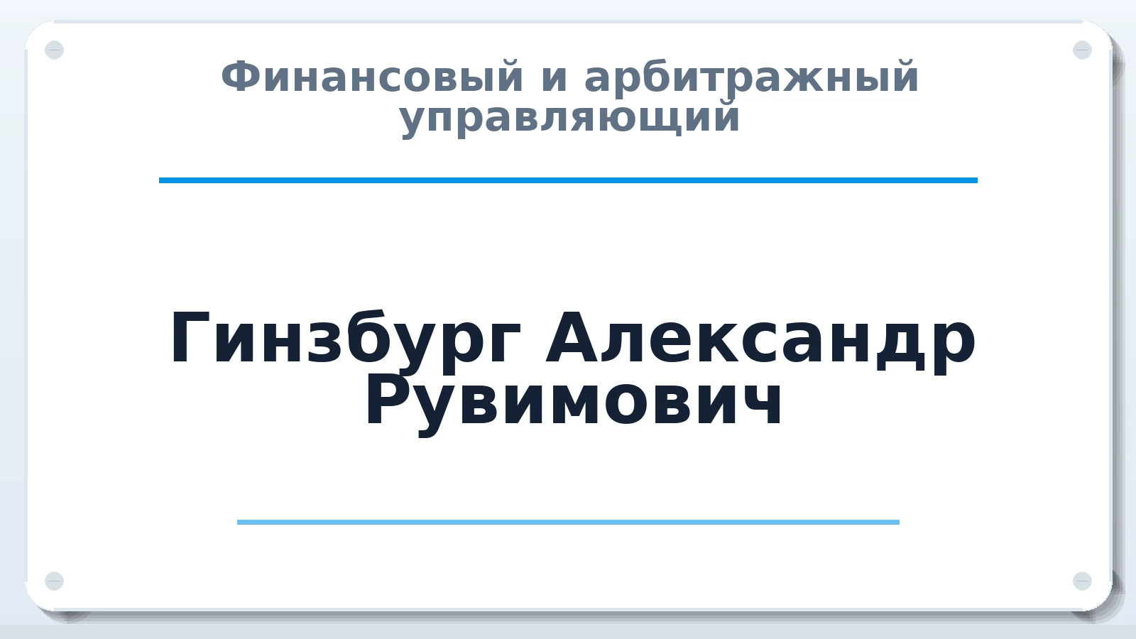 Финансовый и арбитражный управляющий Гинзбург Александр Рувимович ИНН 523600149678 членство: ААУ "ГАРАНТИЯ"