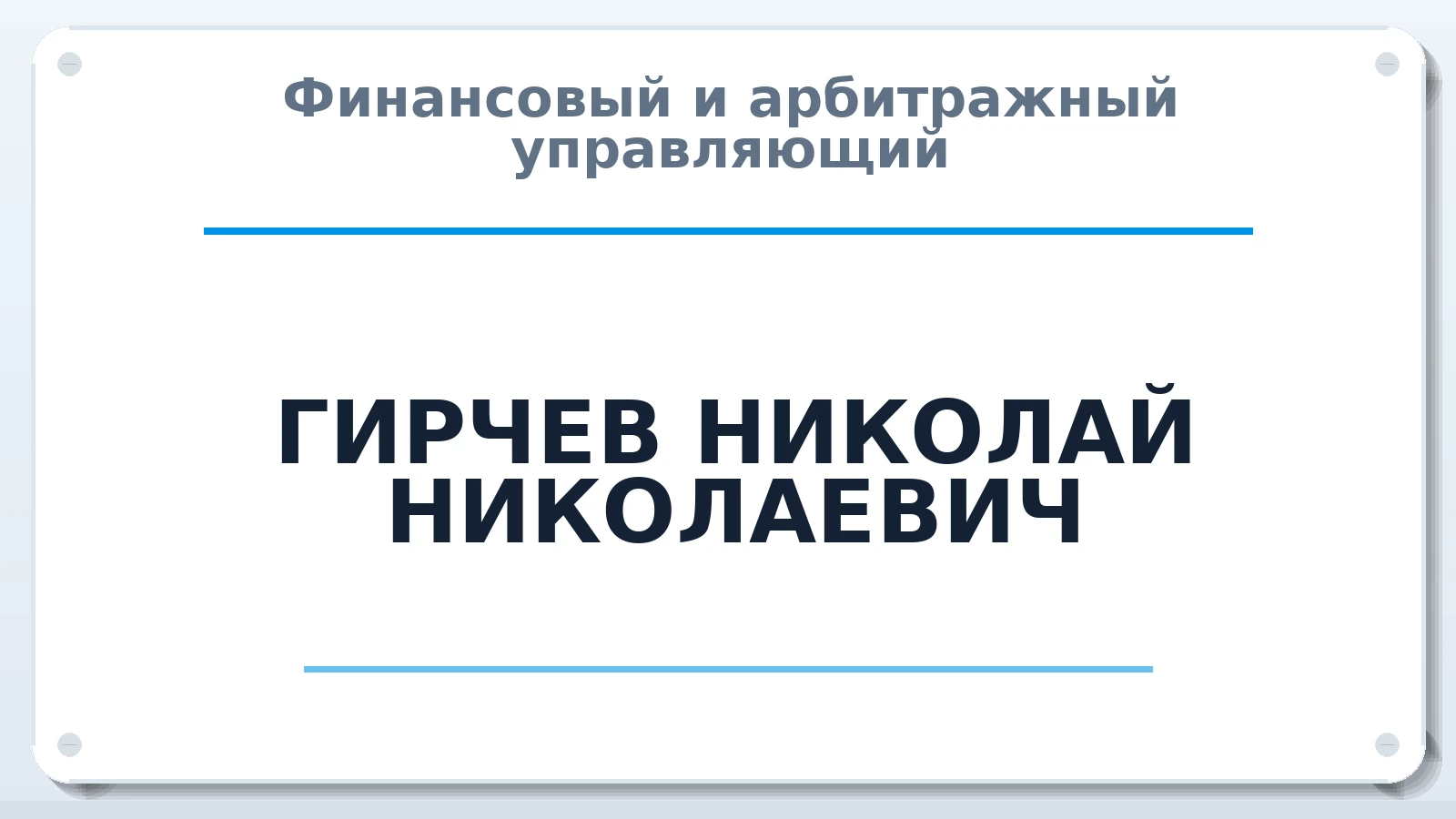 Финансовый и арбитражный управляющий ГИРЧЕВ НИКОЛАЙ НИКОЛАЕВИЧ ИНН 519054027118 членство: САУ "АВАНГАРД"