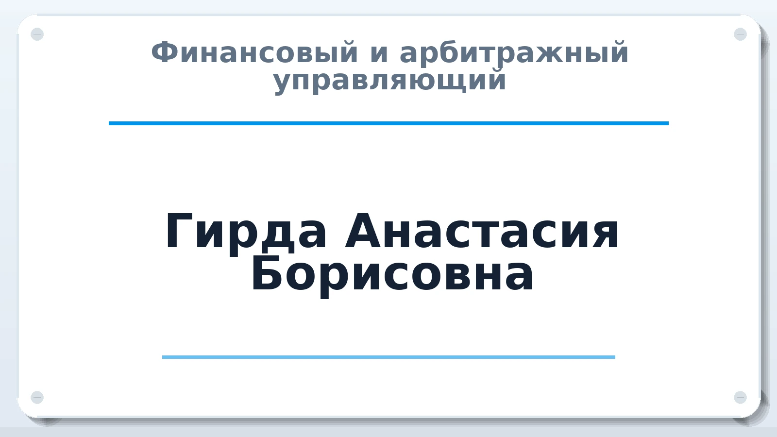 Финансовый и арбитражный управляющий Гирда Анастасия Борисовна ИНН 616305944342 членство: ААУ "ЕВРАЗИЯ"