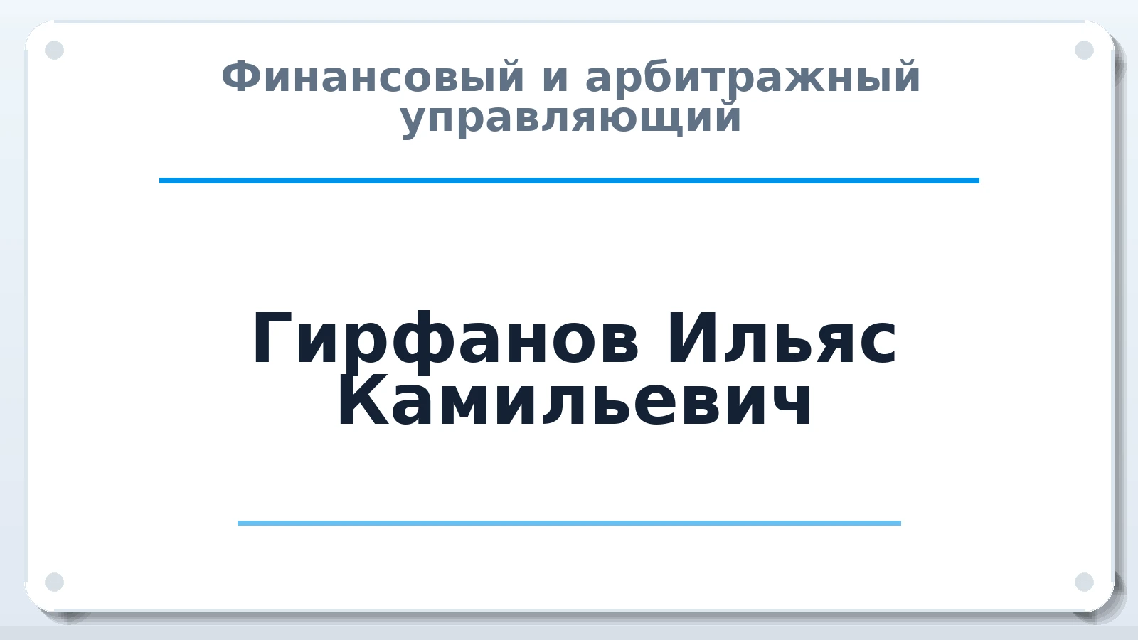 Финансовый и арбитражный управляющий Гирфанов Ильяс Камильевич ИНН 667115063798 членство: АССОЦИАЦИЯ "НАЦАРБИТР"