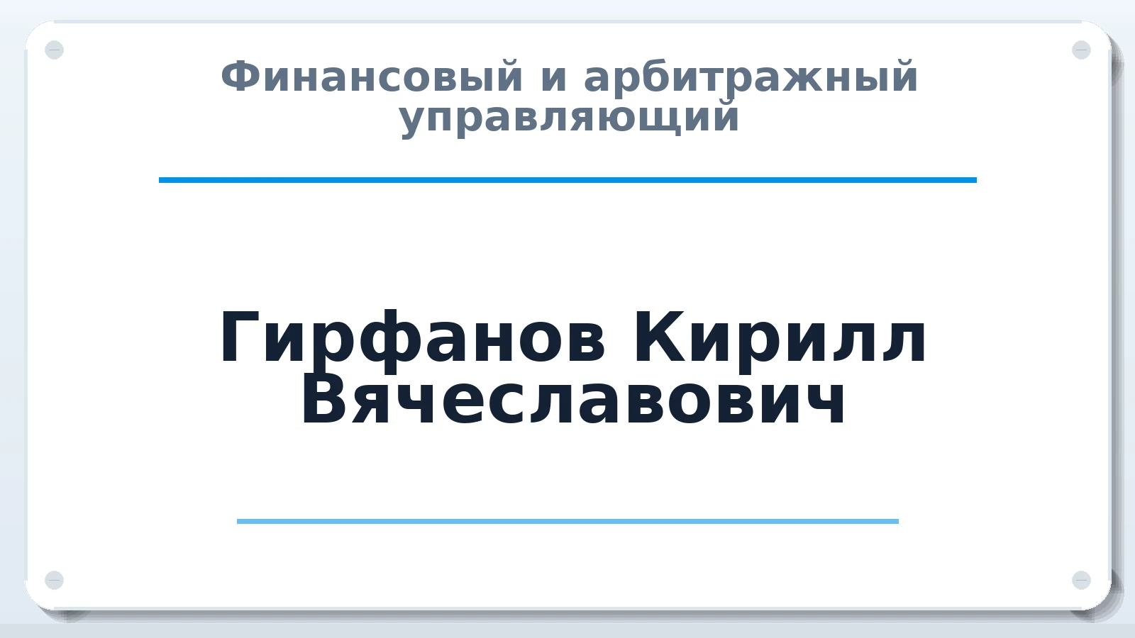Финансовый и арбитражный управляющий Гирфанов Кирилл Вячеславович ИНН 501850512224 членство: СОЮЗ АУ "ВОЗРОЖДЕНИЕ"