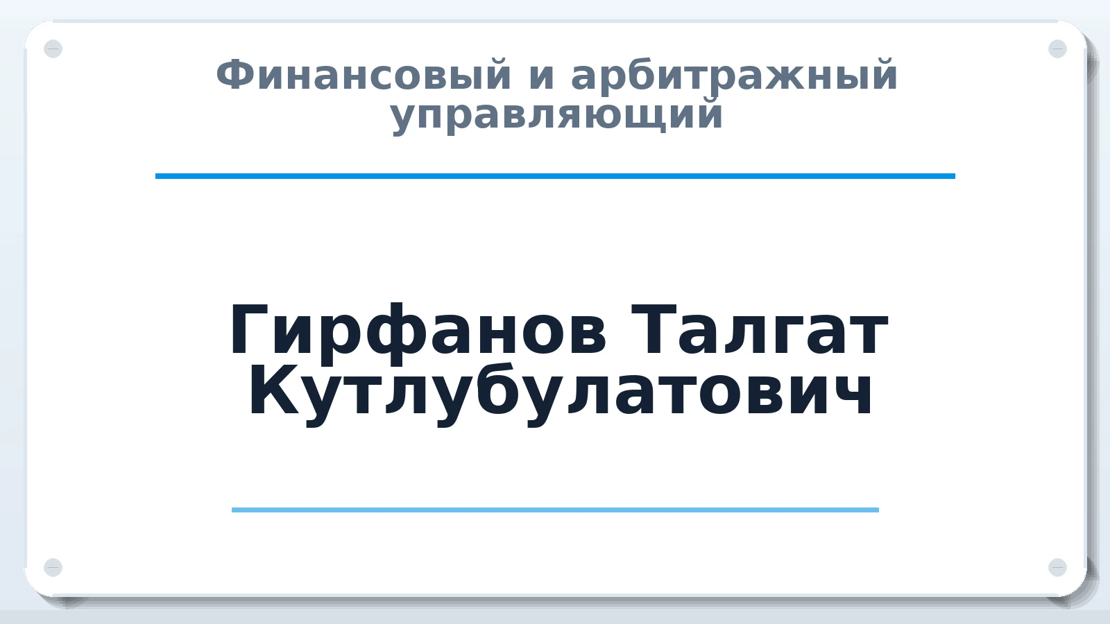 Финансовый и арбитражный управляющий Гирфанов Талгат Кутлубулатович ИНН 027407629422 членство: СРО ААУ ЕВРОСИБ