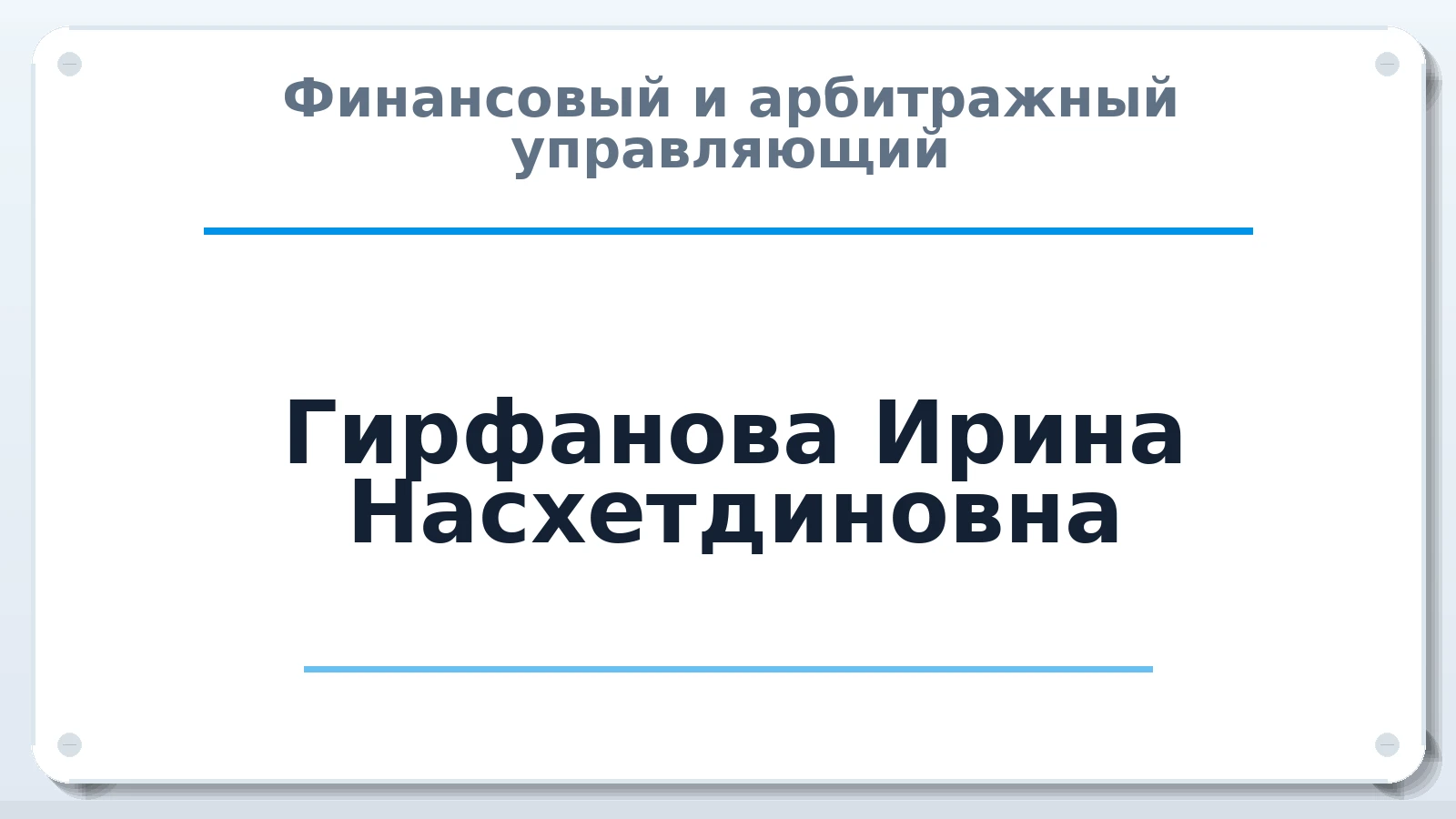 Финансовый и арбитражный управляющий Гирфанова Ирина Насхетдиновна ИНН 020203644726 членство: ААУ "ЕВРАЗИЯ"