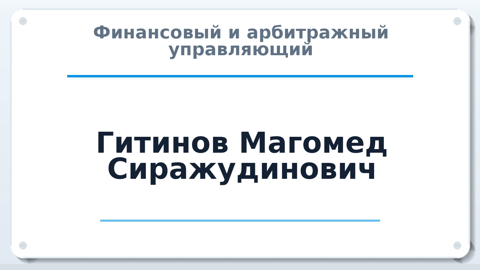 Финансовый и арбитражный управляющий Гитинов Магомед Сиражудинович ИНН 054203935087 членство: НП СРО АУ "РАЗВИТИЕ"
