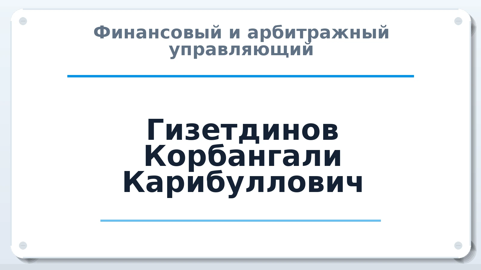 Финансовый и арбитражный управляющий Гизетдинов Корбангали Карибуллович ИНН 164601427564 членство: СРО СОЮЗ "АУ "ПРАВОСОЗНАНИЕ"