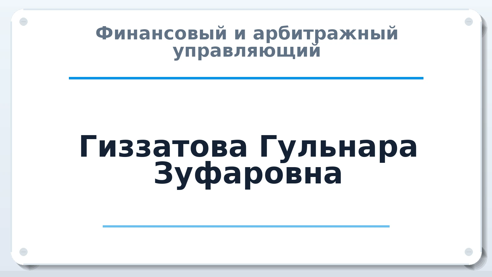 Финансовый и арбитражный управляющий Гиззатова Гульнара Зуфаровна ИНН 027406068703 членство: АССОЦИАЦИЯ МСРО "СОДЕЙСТВИЕ"