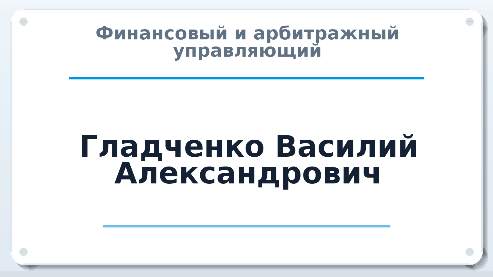 Финансовый и арбитражный управляющий Гладченко Василий Александрович ИНН 742802458844 членство: АССОЦИАЦИЯ СРО "ЦААУ"