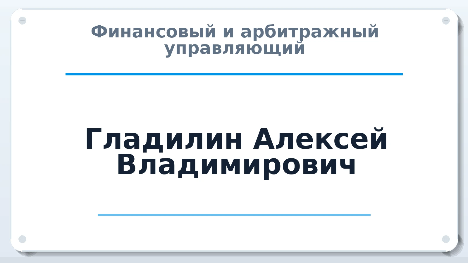 Финансовый и арбитражный управляющий Гладилин Алексей Владимирович ИНН 621300400843 членство: ААУ "СОЛИДАРНОСТЬ"