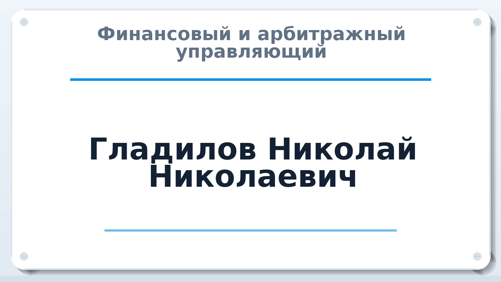 Финансовый и арбитражный управляющий Гладилов Николай Николаевич ИНН 026201120750 членство: ААУ "ЕВРАЗИЯ"