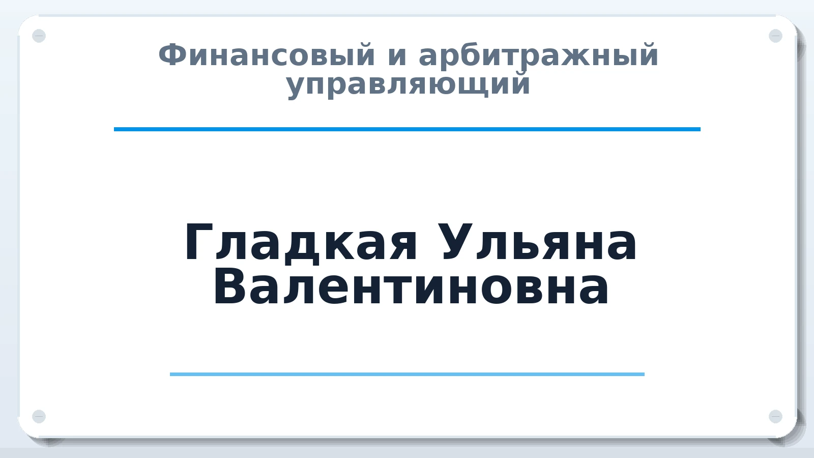 Финансовый и арбитражный управляющий Гладкая Ульяна Валентиновна ИНН 701730430367 членство: ПАУ ЦФО