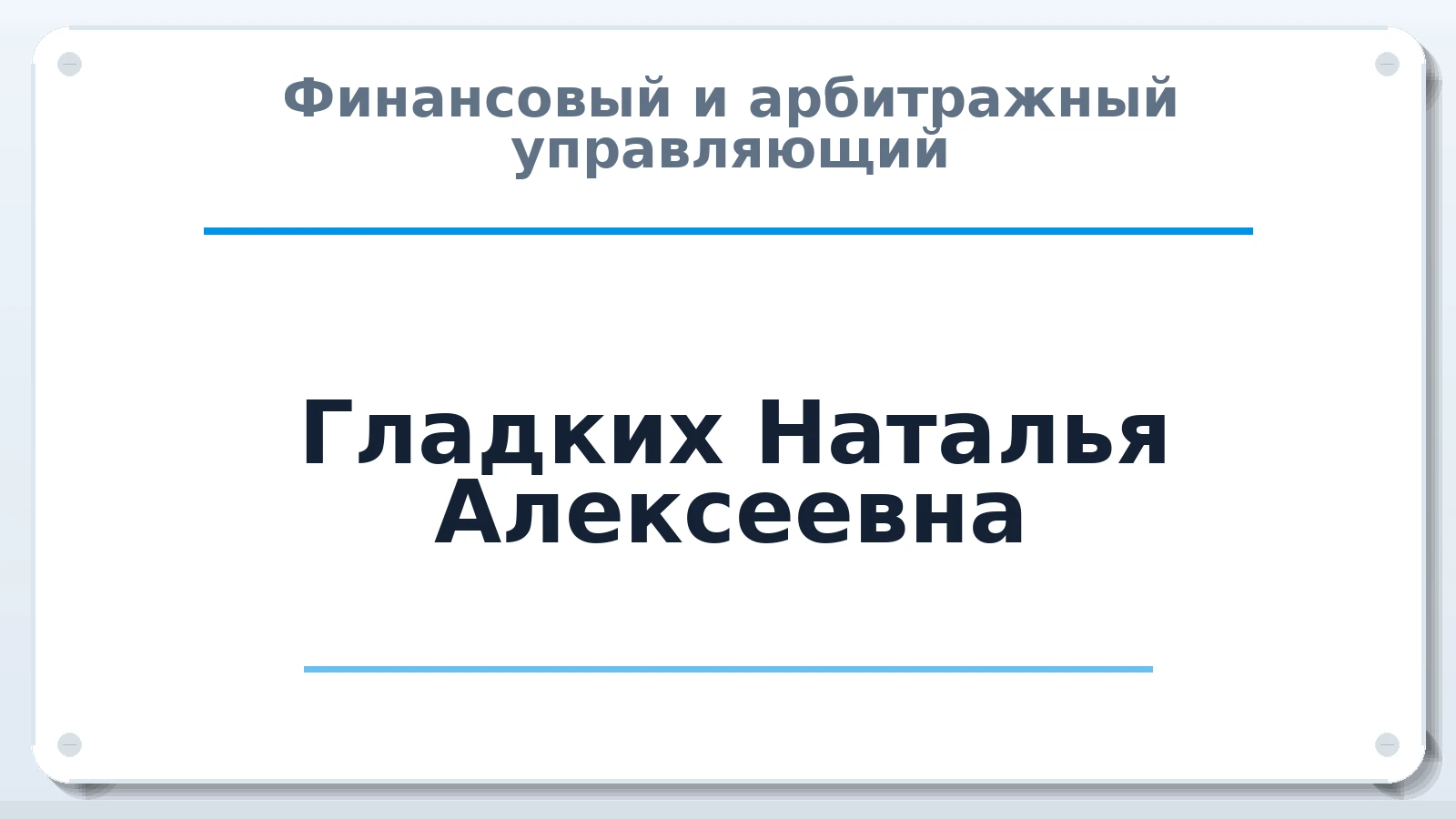 Финансовый и арбитражный управляющий Гладких Наталья Алексеевна ИНН 772982784603 членство: ААУ "СОЛИДАРНОСТЬ"