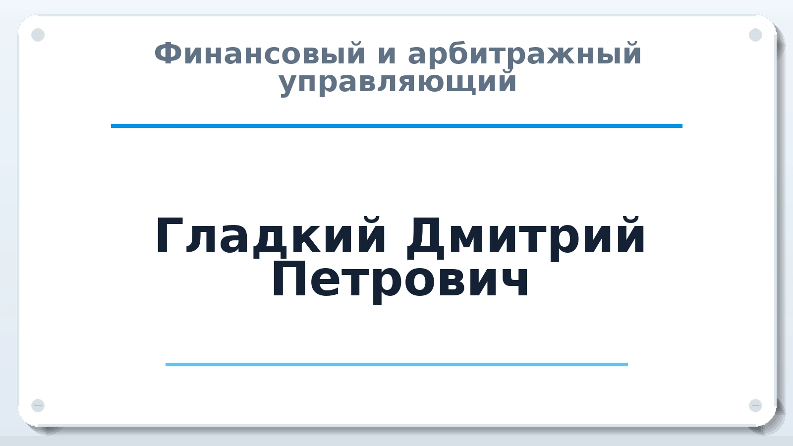 Финансовый и арбитражный управляющий Гладкий Дмитрий Петрович ИНН 421707792959 членство: ААУ "СЦЭАУ"