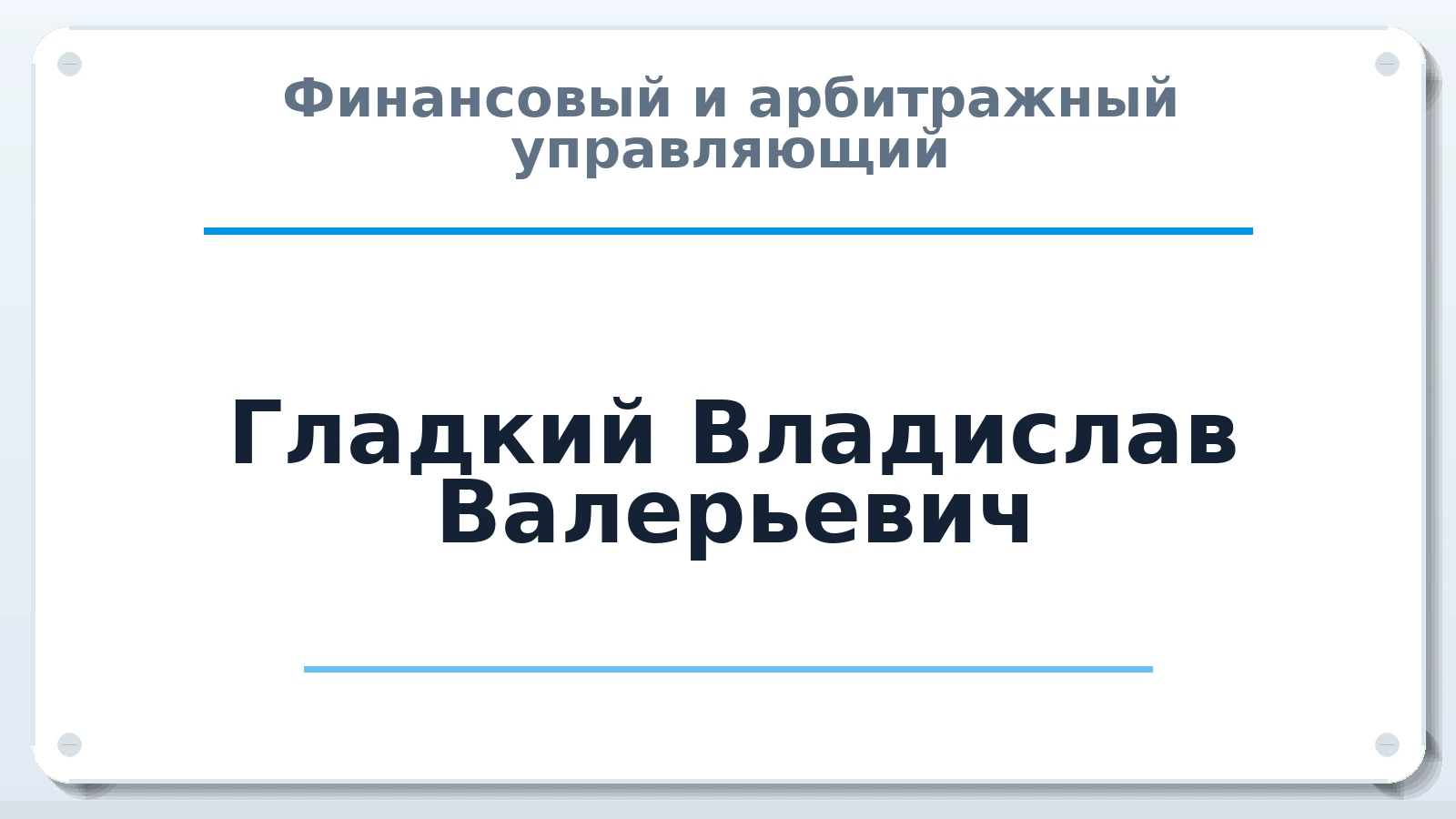 Финансовый и арбитражный управляющий Гладкий Владислав Валерьевич ИНН 230814978442 членство: АССОЦИАЦИЯ ПАУ "ГАРАНТ"; АССОЦИАЦИЯ "ГАРАНТ"