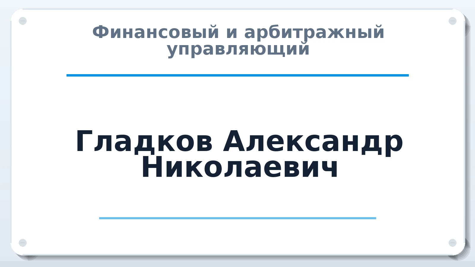 Финансовый и арбитражный управляющий Гладков Александр Николаевич ИНН 772900286127 членство: МСО ПАУ