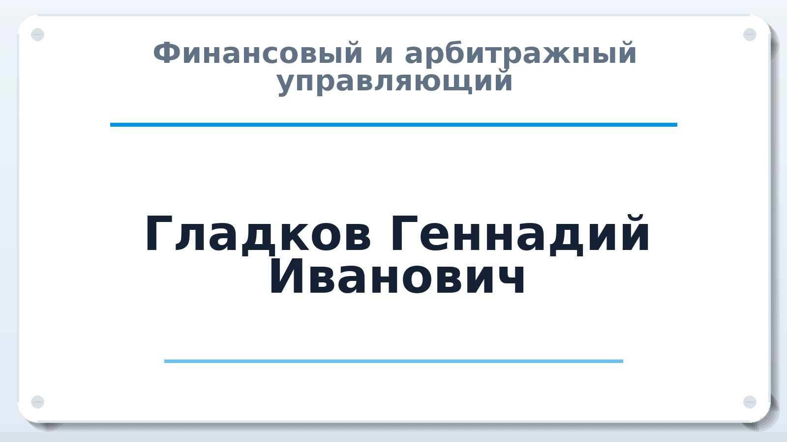 Финансовый и арбитражный управляющий Гладков Геннадий Иванович ИНН 772202987355 членство: САУ "ПРОРЕШЕНИЯ"