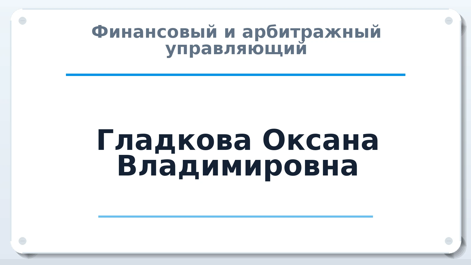 Финансовый и арбитражный управляющий Гладкова Оксана Владимировна ИНН 632111136704 членство: САМРО "АССОЦИАЦИЯ АНТИКРИЗИСНЫХ УПРАВЛЯЮЩИХ"