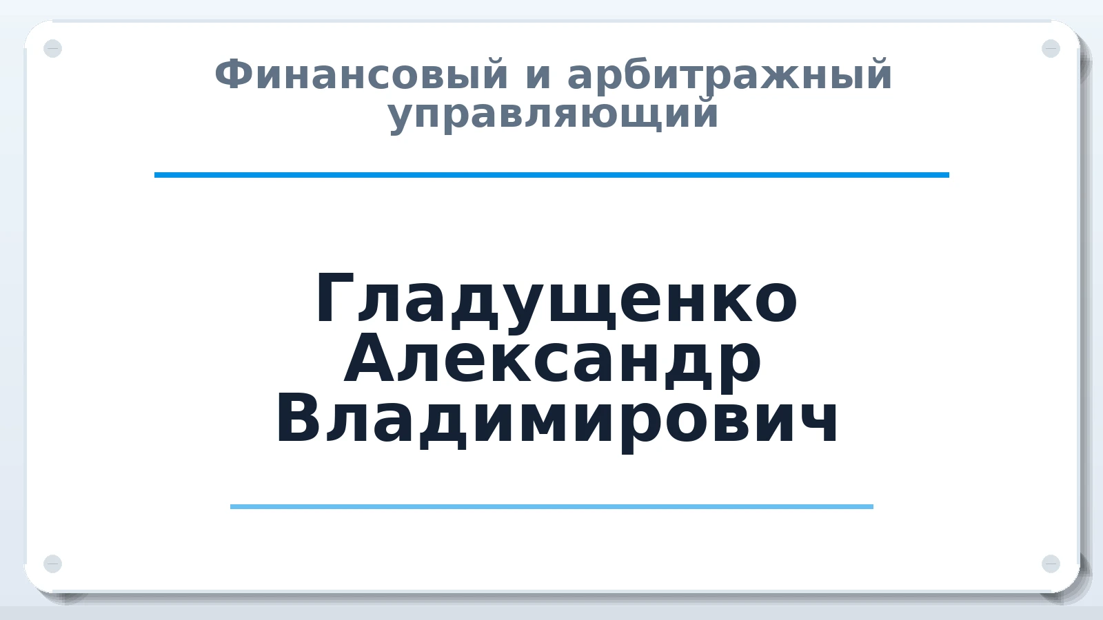 Финансовый и арбитражный управляющий Гладущенко Александр Владимирович ИНН 701725383256 членство: СОЮЗ "СРО АУ "СТРАТЕГИЯ"