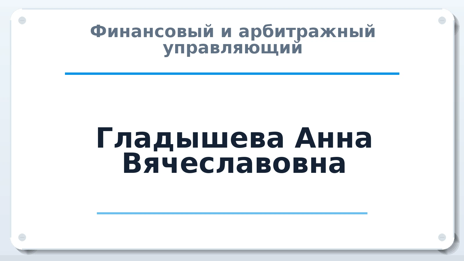 Финансовый и арбитражный управляющий Гладышева Анна Вячеславовна ИНН 381012197553 членство: АССОЦИАЦИЯ ПАУ "ГАРАНТ"; АССОЦИАЦИЯ "ГАРАНТ"