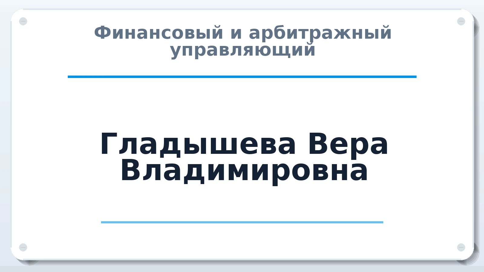 Финансовый и арбитражный управляющий Гладышева Вера Владимировна ИНН 370200313123 членство: СОЮЗ АУ "СОЗИДАНИЕ"