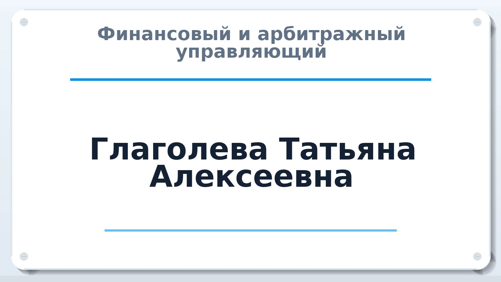 Финансовый и арбитражный управляющий Глаголева Татьяна Алексеевна ИНН 480400004629 членство: ААУ "ЦФОП АПК"