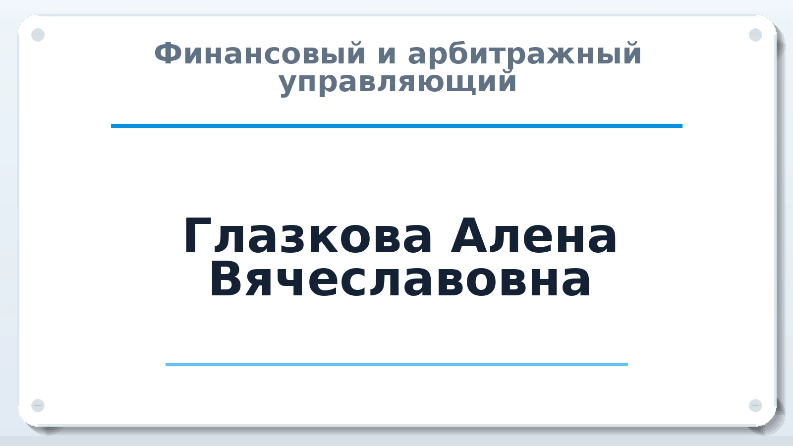 Финансовый и арбитражный управляющий Глазкова Алена Вячеславовна ИНН 131401308050 членство: АССОЦИАЦИЯ АУ "ЕДИНСТВО"