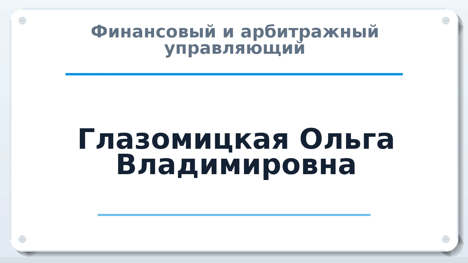 Финансовый и арбитражный управляющий Глазомицкая Ольга Владимировна ИНН 583409762209 членство: СРО АУ "ЛИГА"
