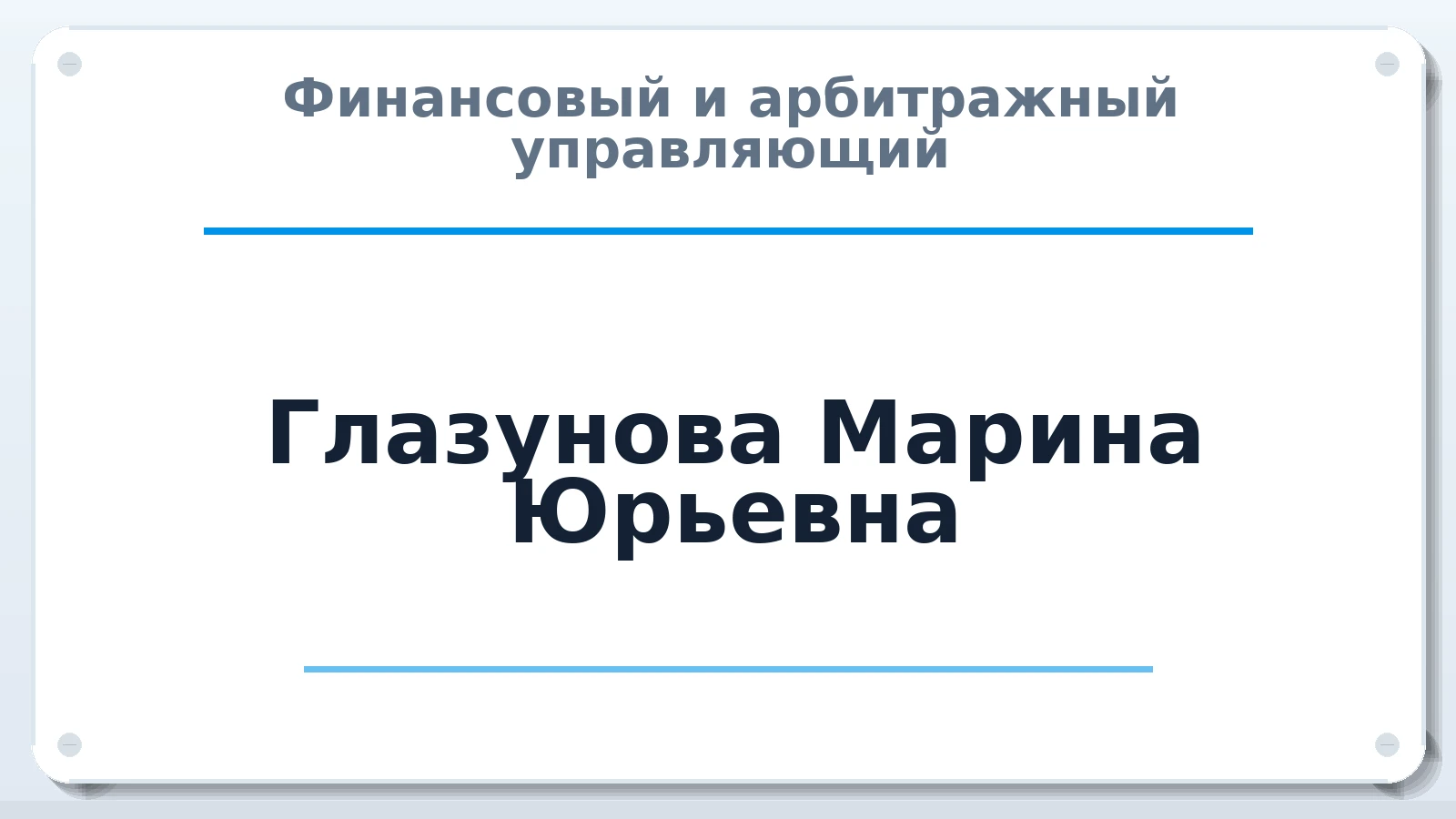 Финансовый и арбитражный управляющий Глазунова Марина Юрьевна ИНН 330570637938 членство: СРО "СОЮЗ МЕНЕДЖЕРОВ И АРБИТРАЖНЫХ УПРАВЛЯЮЩИХ"СРО "СМИАУ"
