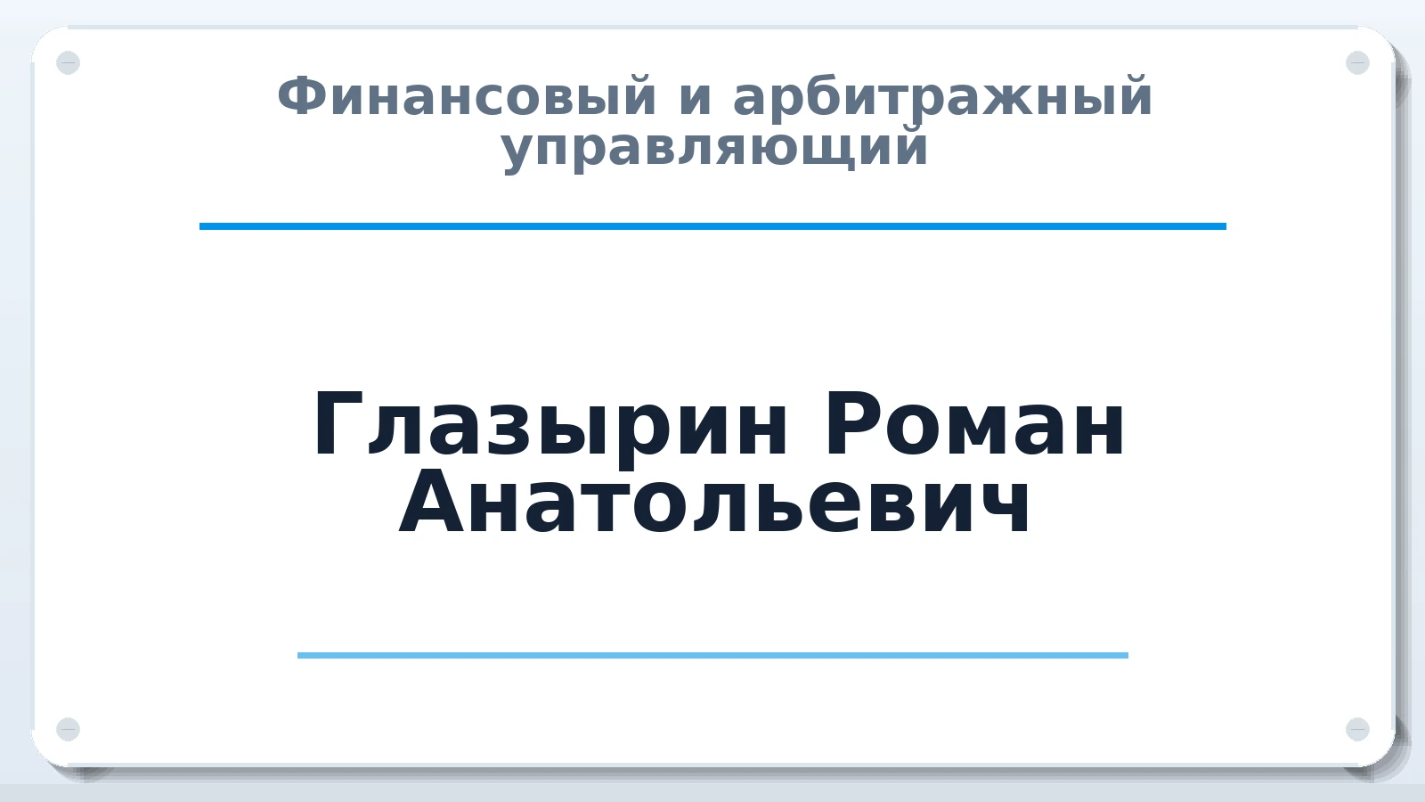 Финансовый и арбитражный управляющий Глазырин Роман Анатольевич ИНН 180401146868 членство: ААУ "СЦЭАУ"