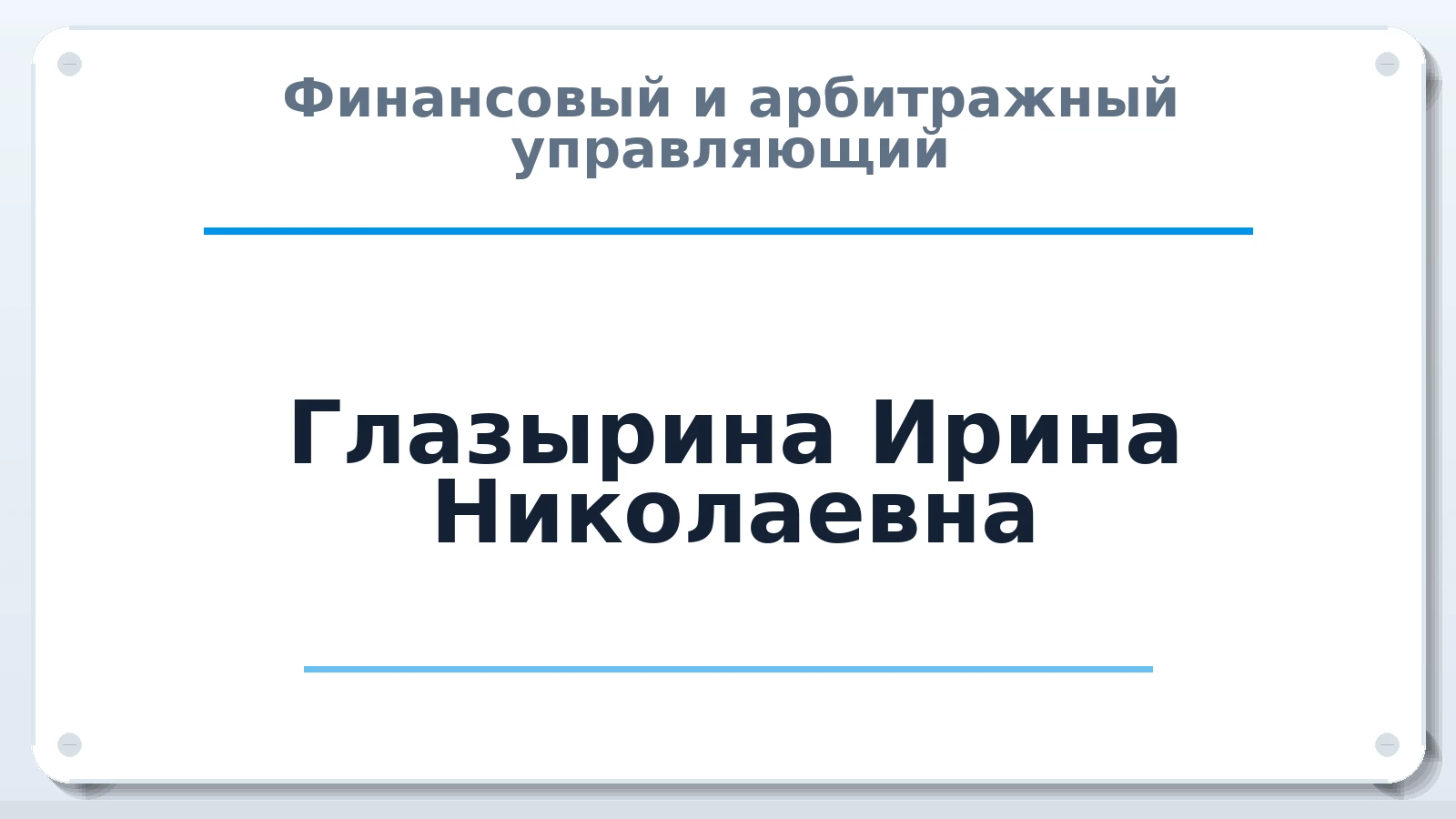 Финансовый и арбитражный управляющий Глазырина Ирина Николаевна ИНН 662606180529 членство: АССОЦИАЦИЯ СОАУ "МЕРКУРИЙ"